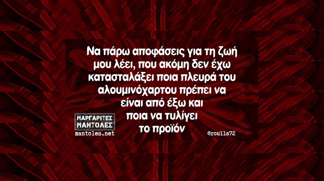 Αστεία memes, ατάκες, YOLO βίντεο, viral, αστεία video στο TikTok που ανέβηκαν στο διαδίκτυο και μας έκαναν να γελάσουμε.