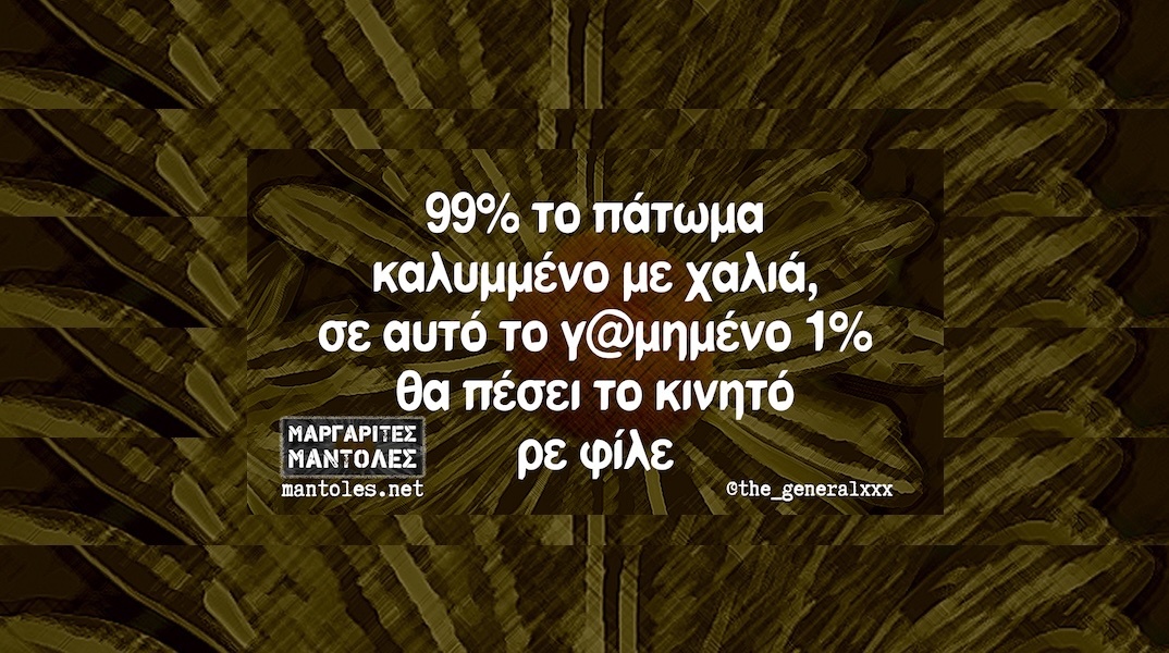Αστεία memes, ατάκες, YOLO βίντεο, viral, αστεία video στο TikTok που ανέβηκαν στο διαδίκτυο και μας έκαναν να γελάσουμε.