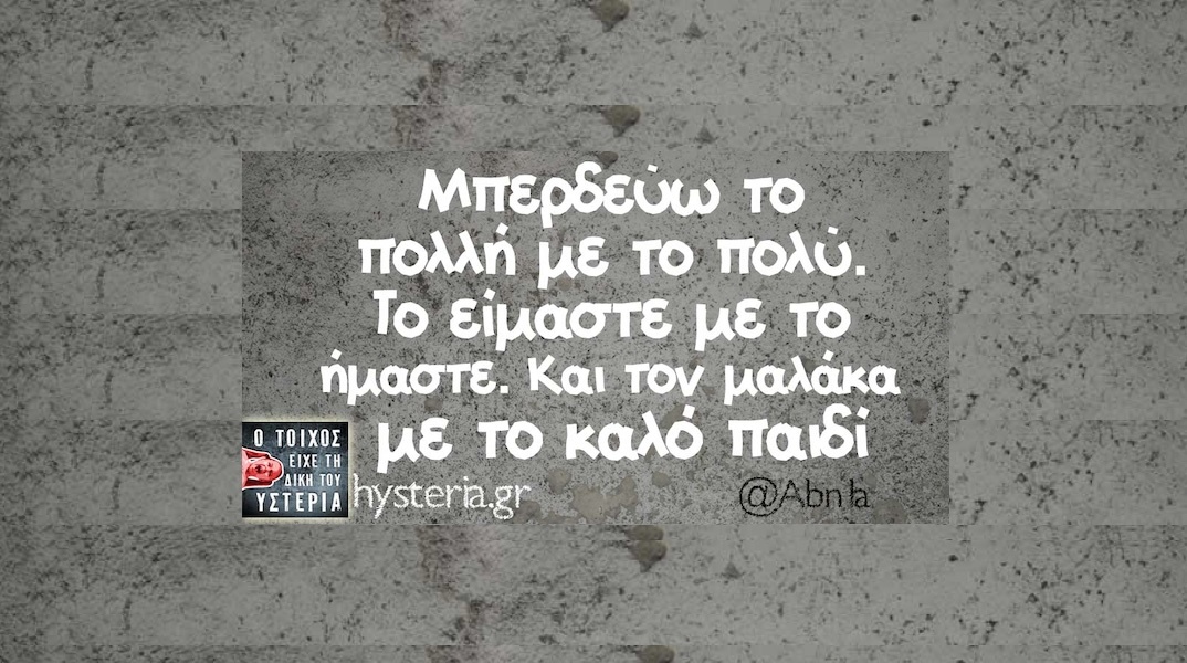 Αστεία memes, ατάκες, YOLO βίντεο, viral, αστεία video στο TikTok που ανέβηκαν στο διαδίκτυο και μας έκαναν να γελάσουμε.