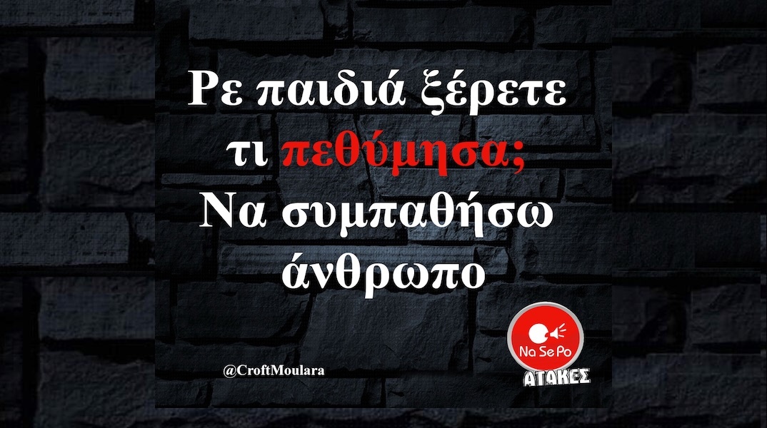 Αστεία memes, ατάκες, YOLO βίντεο, viral, αστεία video στο TikTok που ανέβηκαν στο διαδίκτυο και μας έκαναν να γελάσουμε.