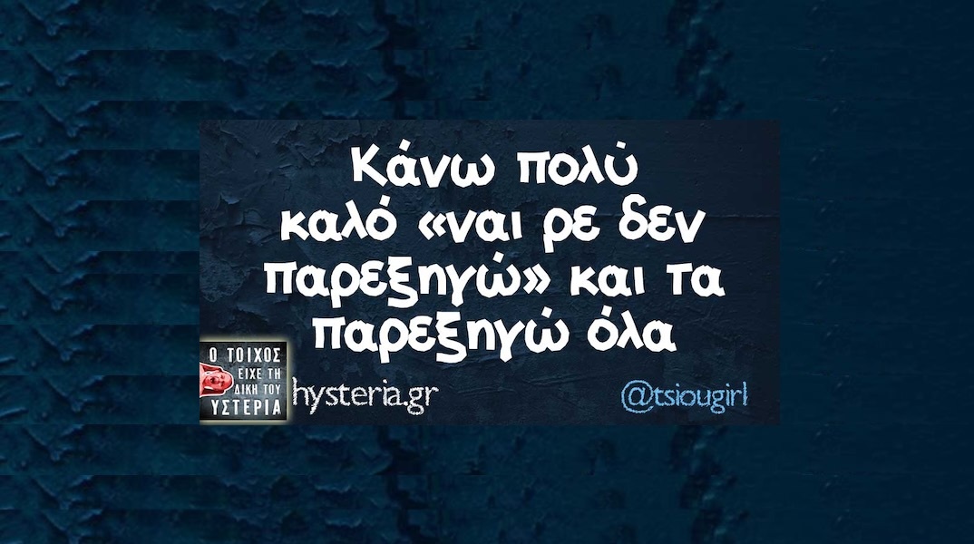 Αστεία memes, ατάκες, YOLO βίντεο, viral, αστεία video στο TikTok που ανέβηκαν στο διαδίκτυο και μας έκαναν να γελάσουμε.