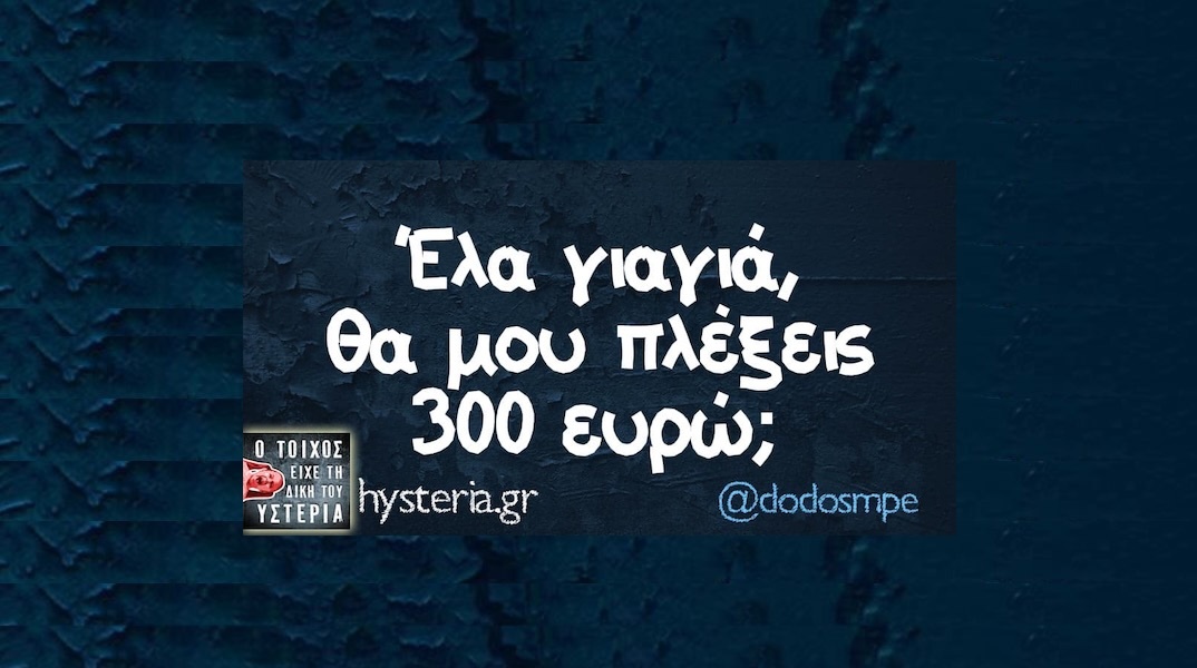 Αστεία memes, ατάκες, YOLO βίντεο, viral, αστεία video στο TikTok που ανέβηκαν στο διαδίκτυο και μας έκαναν να γελάσουμε.