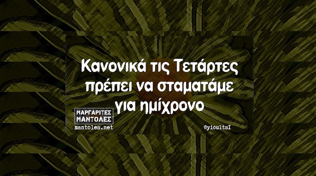 Αστεία memes, ατάκες, YOLO βίντεο, viral, αστεία video στο TikTok που ανέβηκαν στο διαδίκτυο και μας έκαναν να γελάσουμε.