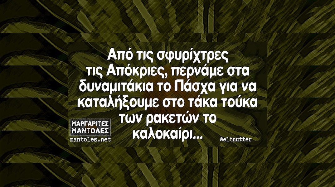 Αστεία memes, ατάκες, YOLO βίντεο, viral, αστεία video στο TikTok που ανέβηκαν στο διαδίκτυο και μας έκαναν να γελάσουμε.