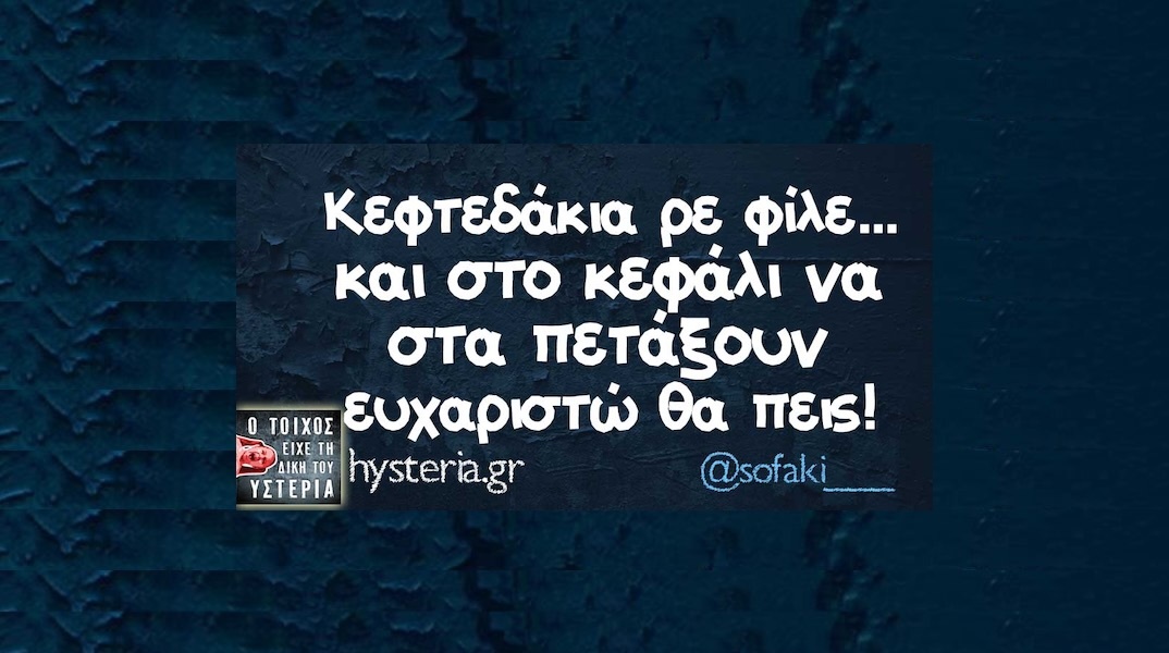 Αστεία memes, ατάκες, YOLO βίντεο, viral, αστεία video στο TikTok που ανέβηκαν στο διαδίκτυο και μας έκαναν να γελάσουμε.