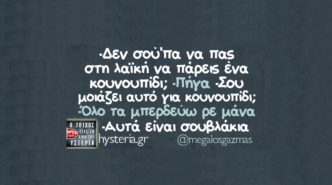 Αστεία memes, ατάκες, YOLO βίντεο, viral, αστεία video στο TikTok που ανέβηκαν στο διαδίκτυο και μας έκαναν να γελάσουμε.