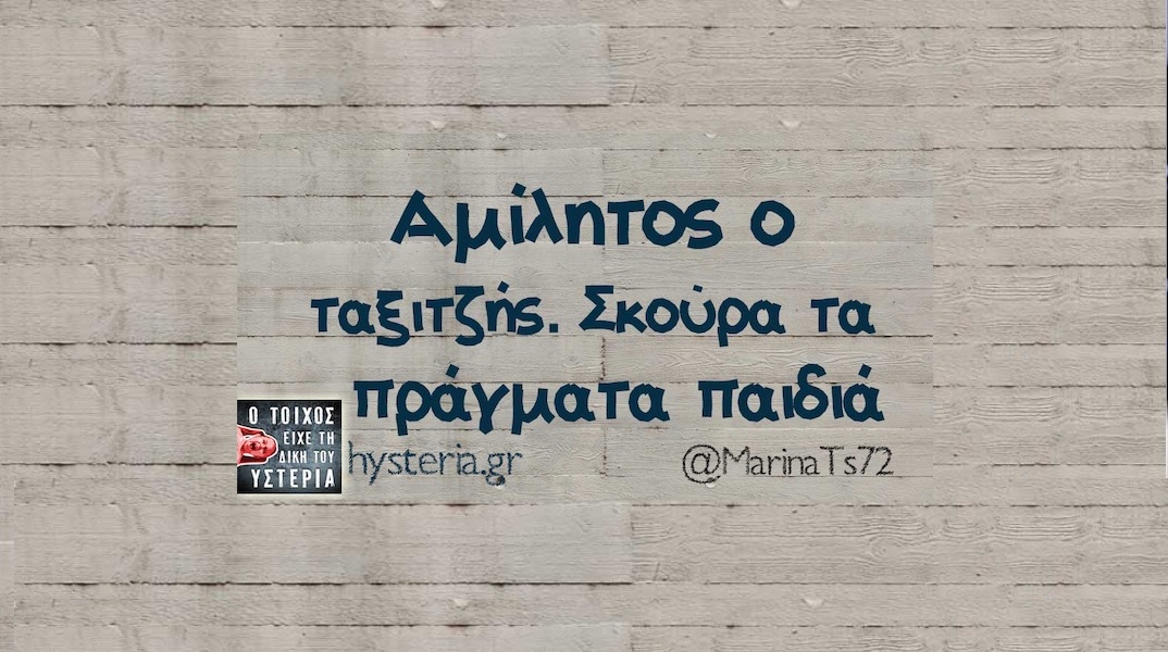Αστεία memes, ατάκες, YOLO βίντεο, viral, αστεία video στο TikTok που ανέβηκαν στο διαδίκτυο και μας έκαναν να γελάσουμε.