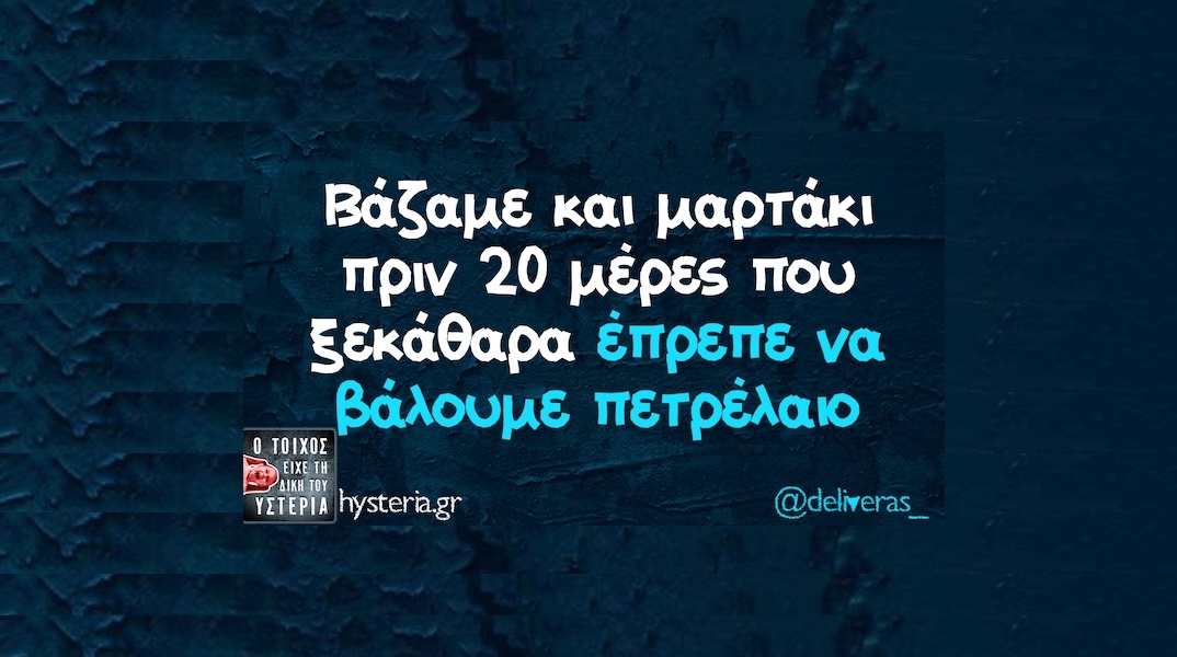 Αστεία memes, ατάκες, YOLO βίντεο, viral, αστεία video στο TikTok που ανέβηκαν στο διαδίκτυο και μας έκαναν να γελάσουμε.