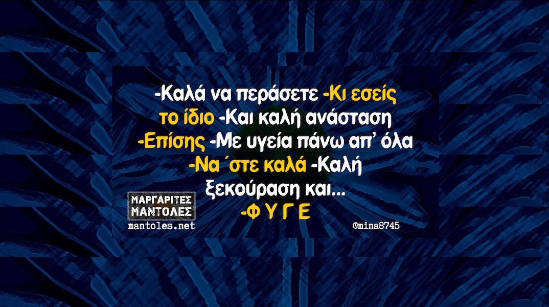 Αστεία memes, ατάκες, YOLO βίντεο, viral, αστεία video στο TikTok που ανέβηκαν στο διαδίκτυο και μας έκαναν να γελάσουμε.