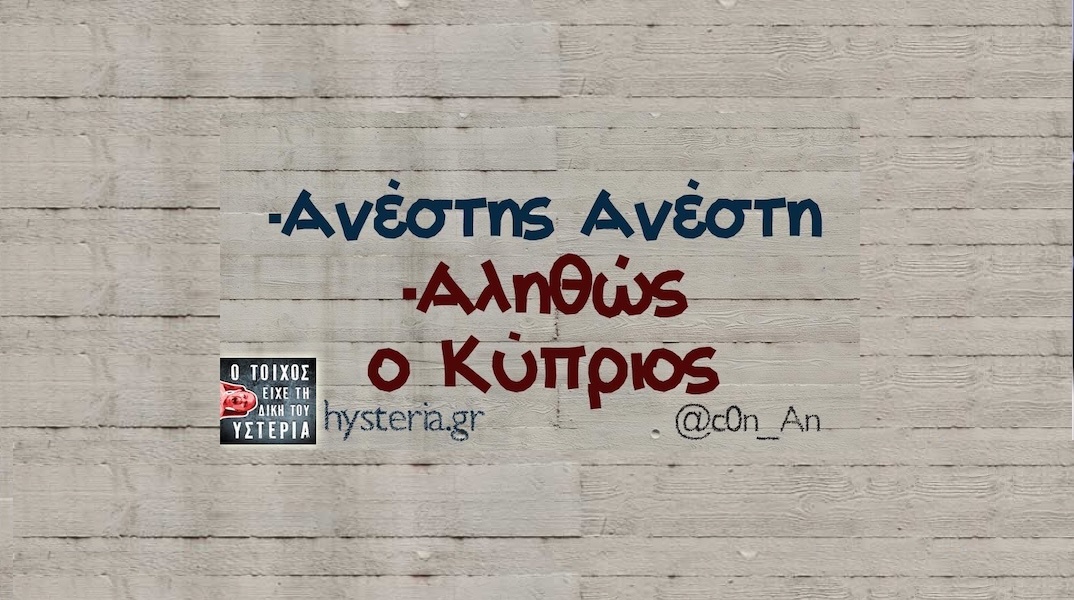 Αστεία memes, ατάκες, YOLO βίντεο, viral, αστεία video στο TikTok που ανέβηκαν στο διαδίκτυο και μας έκαναν να γελάσουμε.