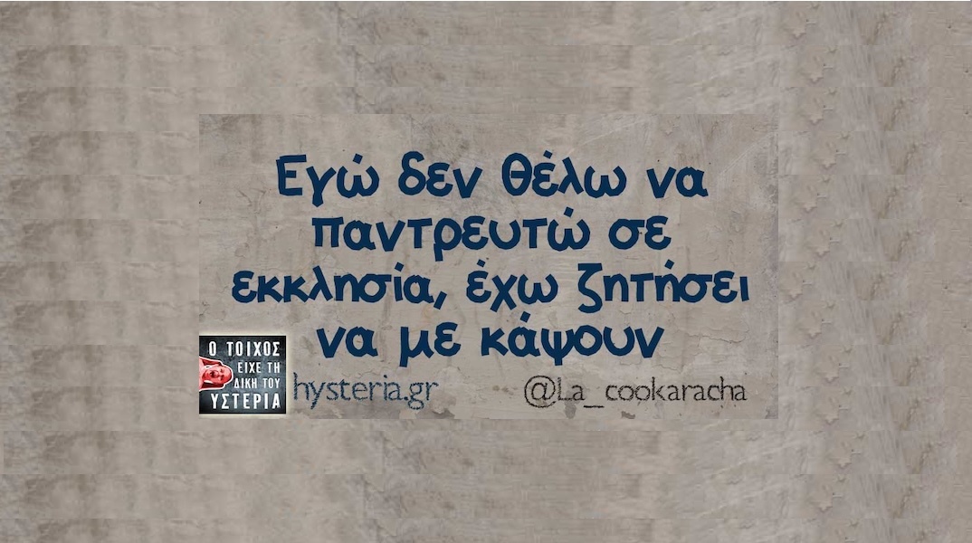 Αστεία memes, ατάκες, YOLO βίντεο, viral, αστεία video στο TikTok που ανέβηκαν στο διαδίκτυο και μας έκαναν να γελάσουμε.