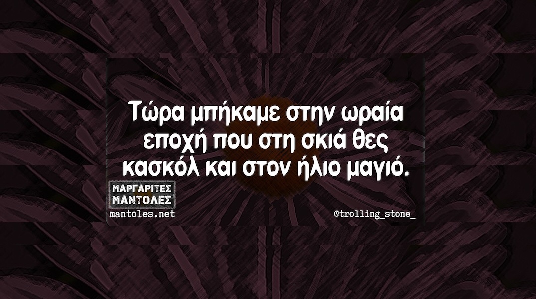 Αστεία memes, ατάκες, YOLO βίντεο, viral, αστεία video στο TikTok που ανέβηκαν στο διαδίκτυο και μας έκαναν να γελάσουμε.