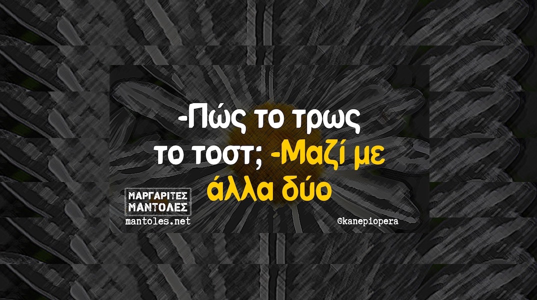 Αστεία memes, ατάκες, YOLO βίντεο, viral, αστεία video στο TikTok που ανέβηκαν στο διαδίκτυο και μας έκαναν να γελάσουμε.