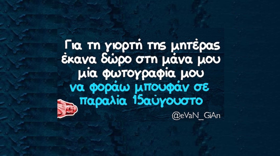 Αστεία memes, ατάκες, YOLO βίντεο, viral, αστεία video στο TikTok που ανέβηκαν στο διαδίκτυο και μας έκαναν να γελάσουμε.