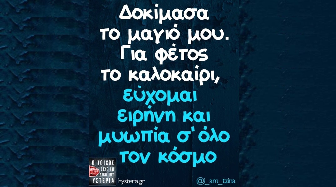 Αστεία memes, ατάκες, YOLO βίντεο, viral, αστεία video στο TikTok που ανέβηκαν στο διαδίκτυο και μας έκαναν να γελάσουμε.