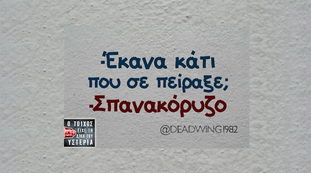 Αστεία memes, ατάκες, YOLO βίντεο, viral, αστεία video στο TikTok που ανέβηκαν στο διαδίκτυο και μας έκαναν να γελάσουμε.