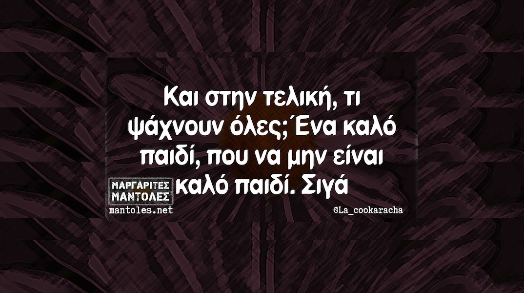 Αστεία memes, ατάκες, YOLO βίντεο, viral, αστεία video στο TikTok που ανέβηκαν στο διαδίκτυο και μας έκαναν να γελάσουμε.