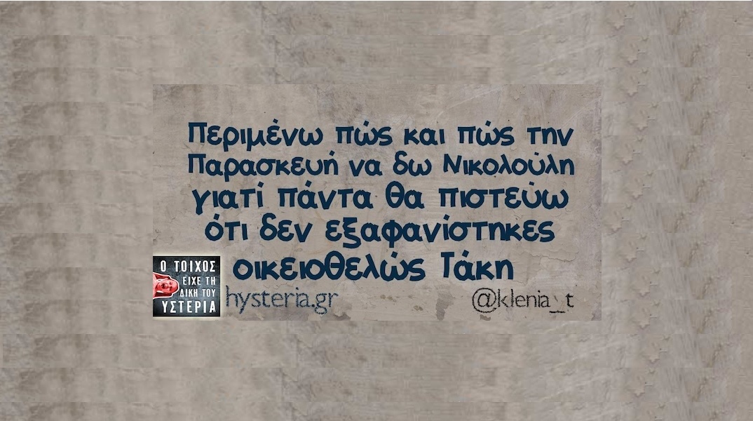 Αστεία memes, ατάκες, YOLO βίντεο, viral, αστεία video στο TikTok που ανέβηκαν στο διαδίκτυο και μας έκαναν να γελάσουμε.