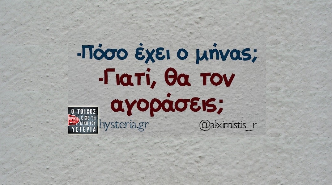 Αστεία memes, ατάκες, YOLO βίντεο, viral, αστεία video στο TikTok που ανέβηκαν στο διαδίκτυο και μας έκαναν να γελάσουμε.