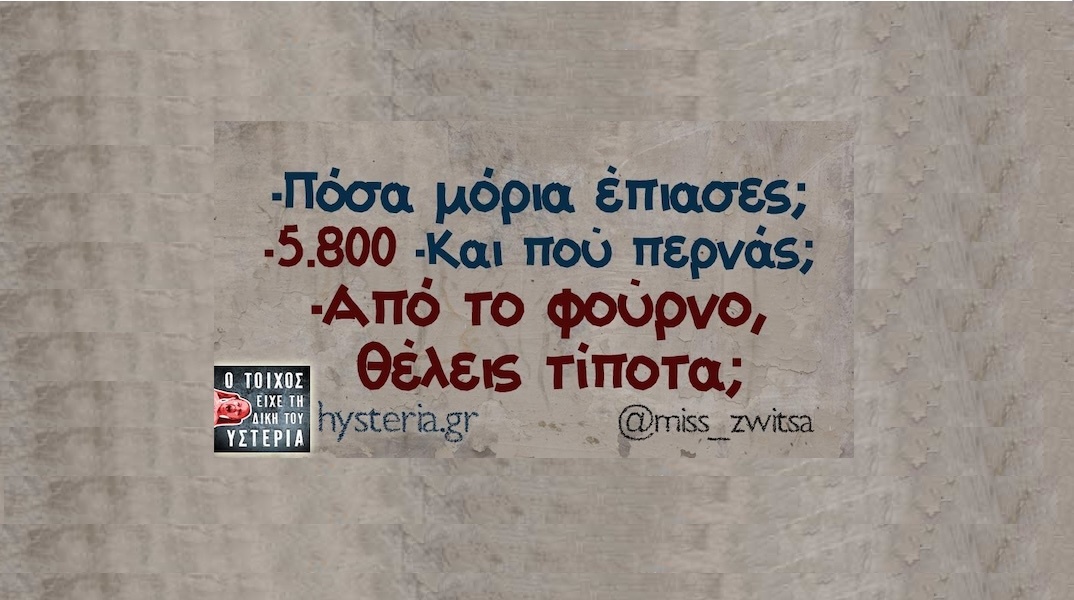 Αστεία memes, ατάκες, YOLO βίντεο, viral, αστεία video στο TikTok που ανέβηκαν στο διαδίκτυο και μας έκαναν να γελάσουμε.
