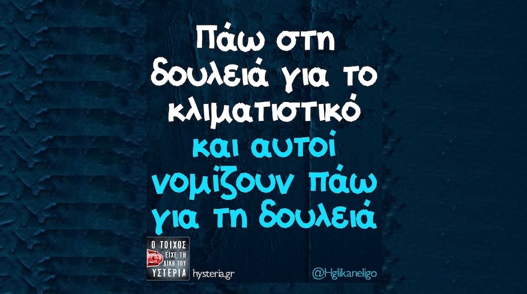 Αστεία memes, ατάκες, YOLO βίντεο, viral, αστεία video στο TikTok που ανέβηκαν στο διαδίκτυο και μας έκαναν να γελάσουμε.