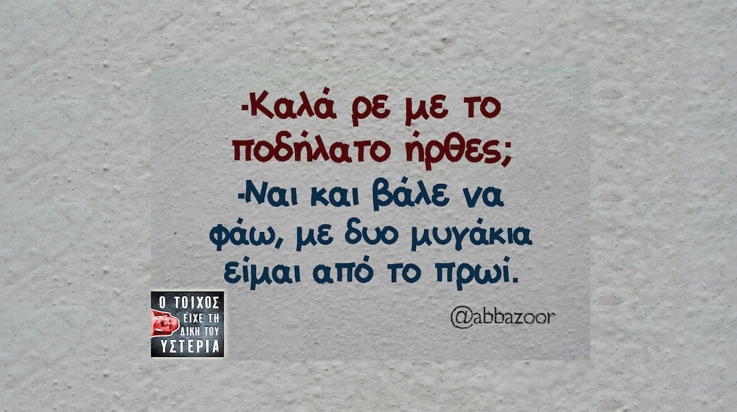 Αστεία memes, ατάκες, YOLO βίντεο, viral, αστεία video στο TikTok που ανέβηκαν στο διαδίκτυο και μας έκαναν να γελάσουμε.