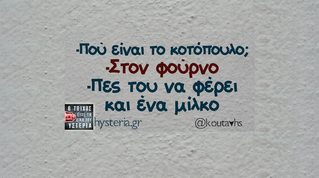 Αστεία memes, ατάκες, YOLO βίντεο, viral, αστεία video στο TikTok που ανέβηκαν στο διαδίκτυο και μας έκαναν να γελάσουμε.