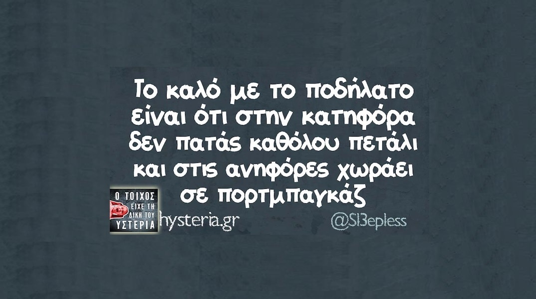 Αστεία memes, ατάκες, YOLO βίντεο, viral, αστεία video στο TikTok που ανέβηκαν στο διαδίκτυο και μας έκαναν να γελάσουμε.