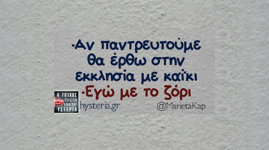 Αστεία memes, ατάκες, YOLO βίντεο, viral, αστεία video στο TikTok που ανέβηκαν στο διαδίκτυο και μας έκαναν να γελάσουμε.