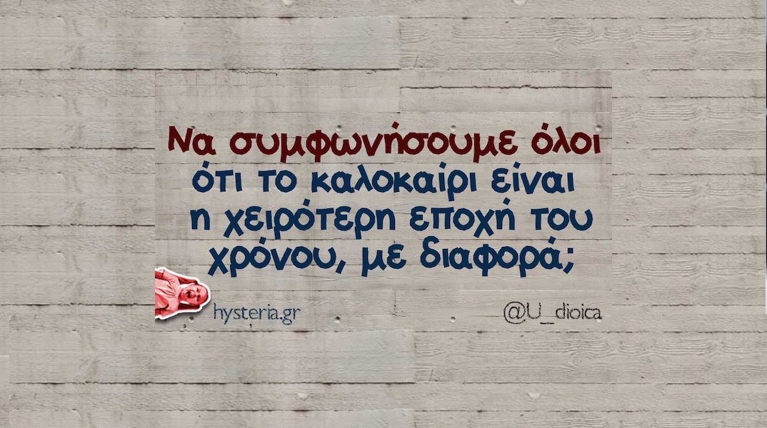 Αστεία memes, ατάκες, YOLO βίντεο, viral, αστεία video στο TikTok που ανέβηκαν στο διαδίκτυο και μας έκαναν να γελάσουμε.