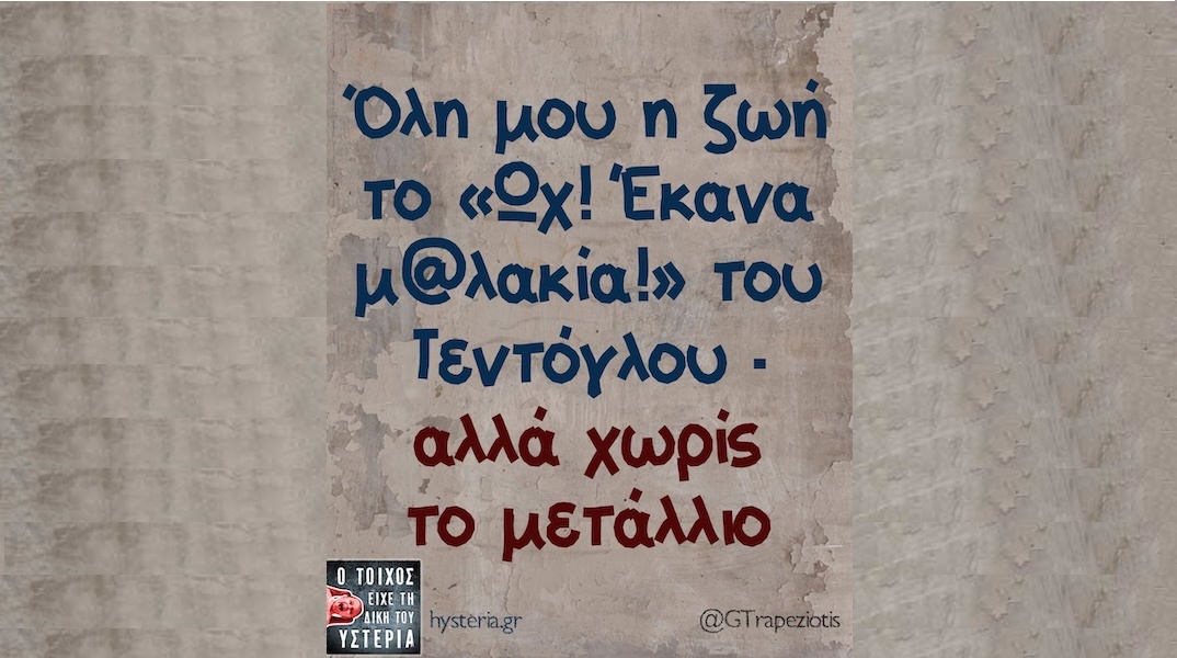 Αστεία memes, ατάκες, YOLO βίντεο, viral, αστεία video στο TikTok που ανέβηκαν στο διαδίκτυο και μας έκαναν να γελάσουμε.