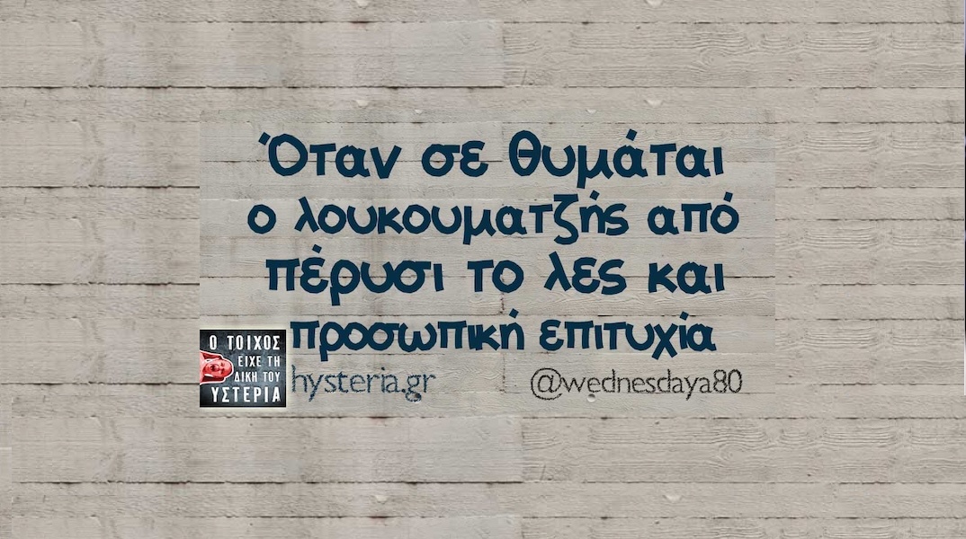 Αστεία memes, ατάκες, YOLO βίντεο, viral, αστεία video στο TikTok που ανέβηκαν στο διαδίκτυο και μας έκαναν να γελάσουμε.