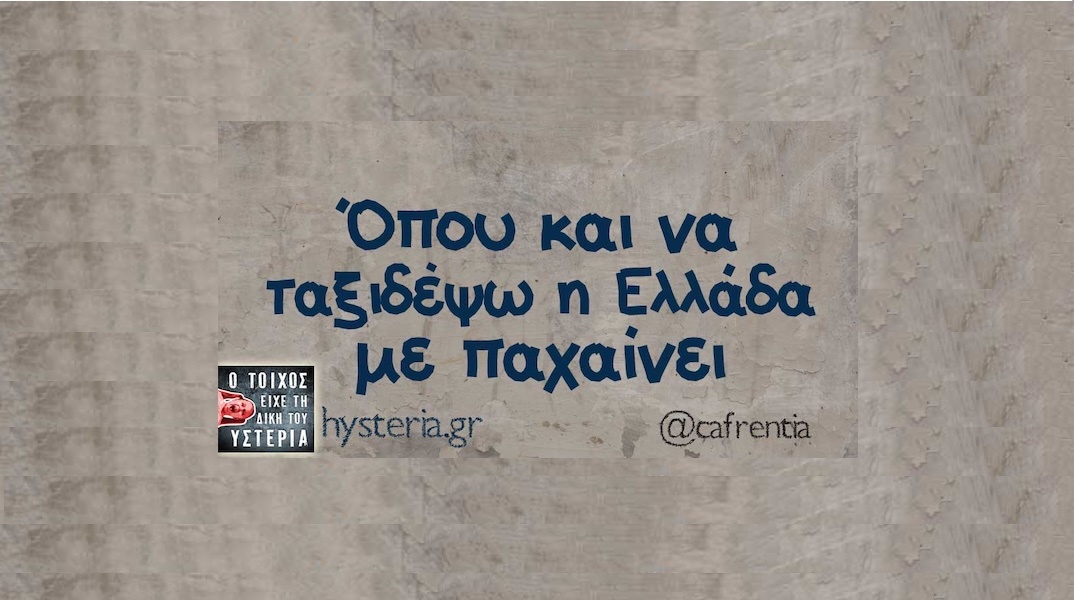 Αστεία memes, ατάκες, YOLO βίντεο, viral, αστεία video στο TikTok που ανέβηκαν στο διαδίκτυο και μας έκαναν να γελάσουμε.