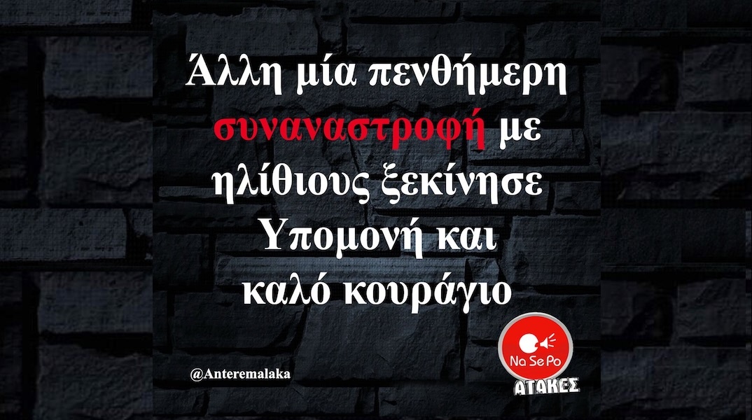 Αστεία memes, ατάκες, YOLO βίντεο, viral, αστεία video στο TikTok που ανέβηκαν στο διαδίκτυο και μας έκαναν να γελάσουμε.