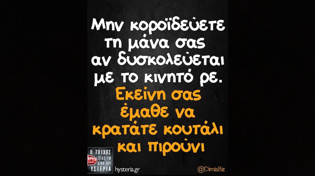 Αστεία memes, ατάκες, YOLO βίντεο, viral, αστεία video στο TikTok που ανέβηκαν στο διαδίκτυο και μας έκαναν να γελάσουμε.