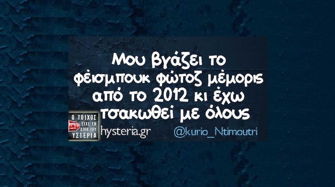 Αστεία memes, ατάκες, YOLO βίντεο, viral, αστεία video στο TikTok που ανέβηκαν στο διαδίκτυο και μας έκαναν να γελάσουμε.
