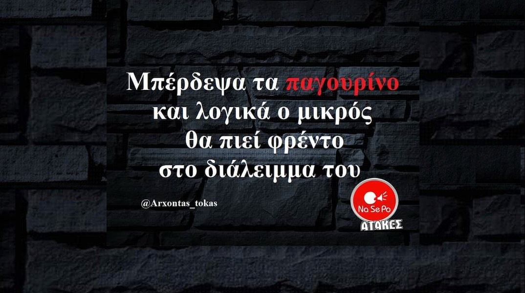 Αστεία memes, ατάκες, YOLO βίντεο, viral, αστεία video στο TikTok που ανέβηκαν στο διαδίκτυο και μας έκαναν να γελάσουμε.