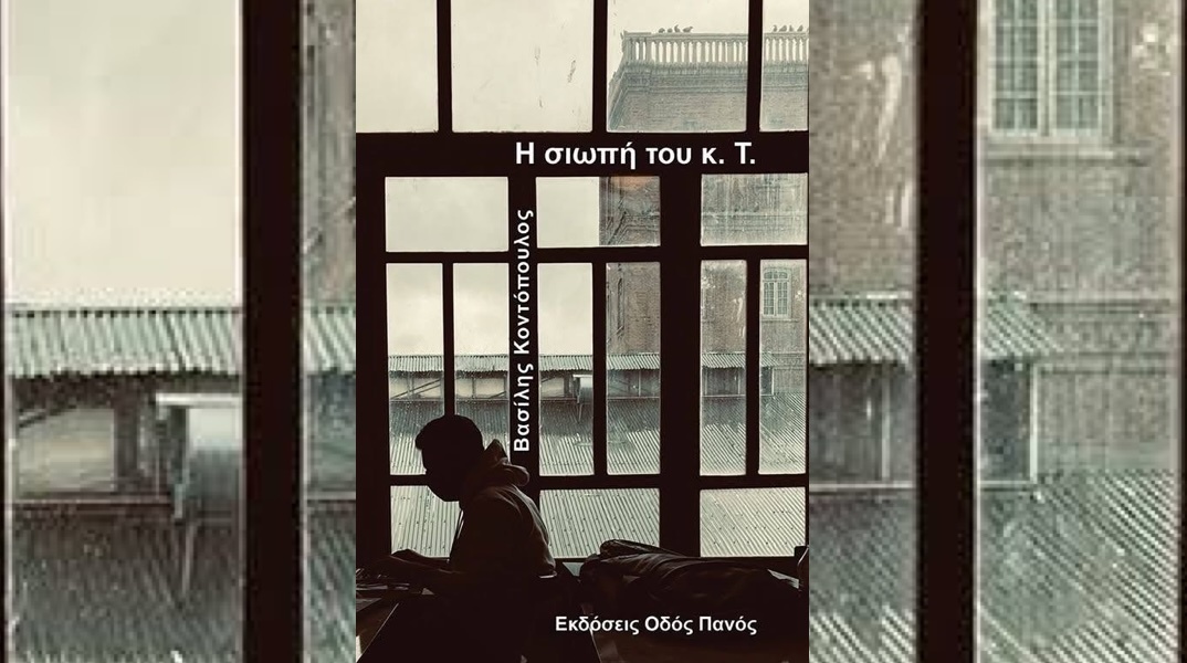 Βασίλης Κοντόπουλος, «Η σιωπή του κ. Τ.»: Αν σύχναζες στη Θεσσαλονίκη του «Μπανάλ», αυτό το βιβλίο θα το απολαύσεις