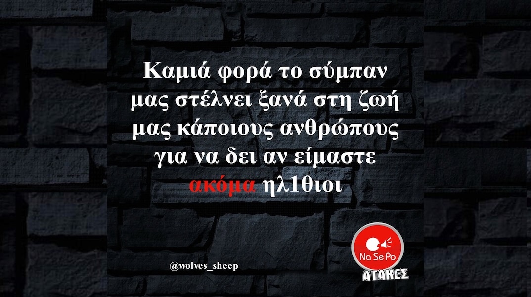 Αστεία memes, ατάκες, YOLO βίντεο, viral, αστεία video στο TikTok που ανέβηκαν στο διαδίκτυο και μας έκαναν να γελάσουμε.