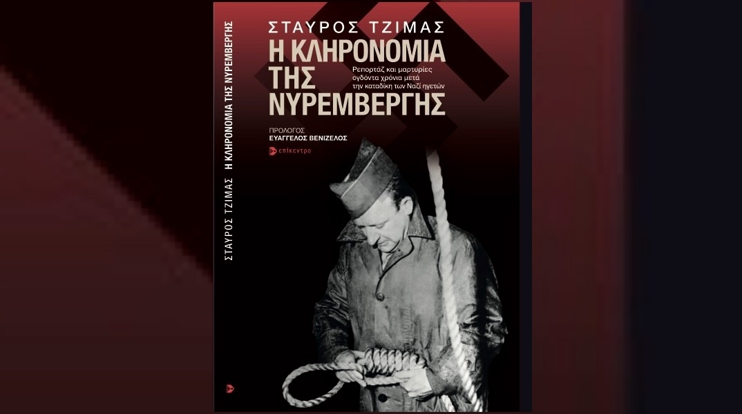 Σταύρος Τζίμας, «Η κληρονομιά της Νυρεμβέργης»: Ο δημοσιογράφος φωτίζει την αθέατη πλευρά της Νυρεμβέργης