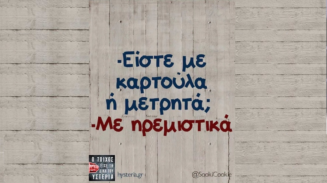 Αστεία memes, ατάκες, YOLO βίντεο, viral, αστεία video στο TikTok που ανέβηκαν στο διαδίκτυο και μας έκαναν να γελάσουμε.