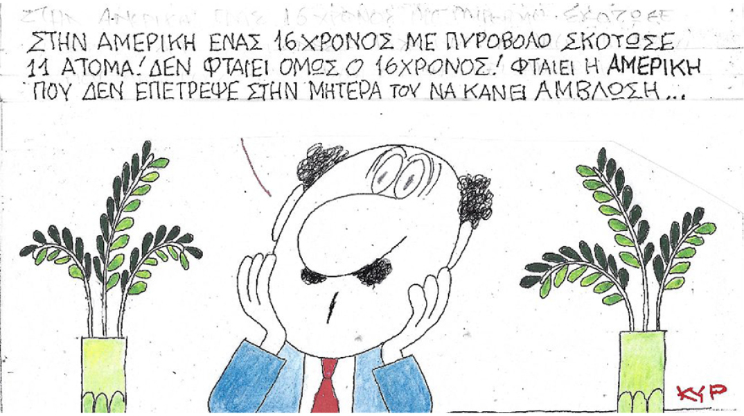 Η γελοιογαρφία του ΚΥΡ για την οπλοφορία και την απαγόρευση των αμβλώσεων