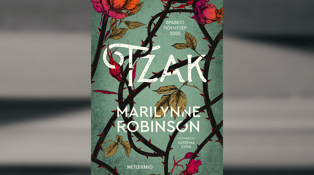 «Τζακ» της Μέριλιν Ρόµπινσον, εκδόσεις Μεταίχμιο