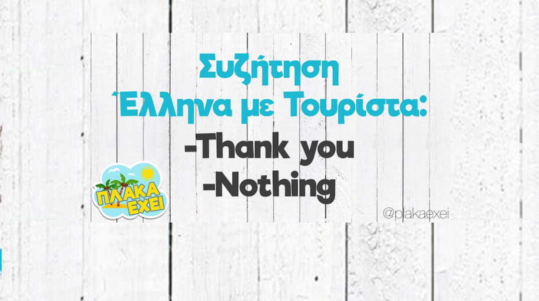 αστεία ατάκα