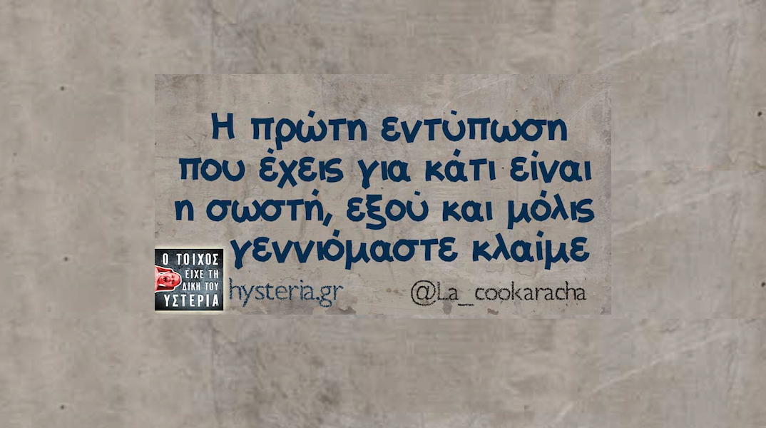 αστεία ατάκα