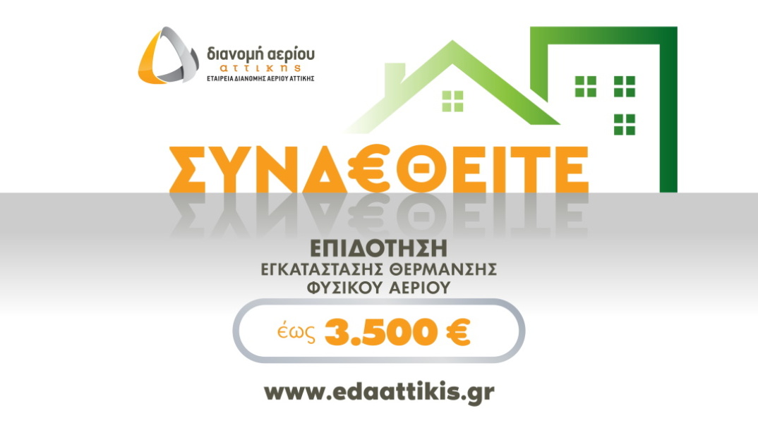 ΕΔΑ Αττικής