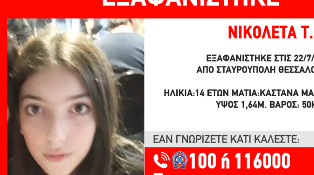 Εξαφάνιση 14χρονης στη Θεσσαλονίκη