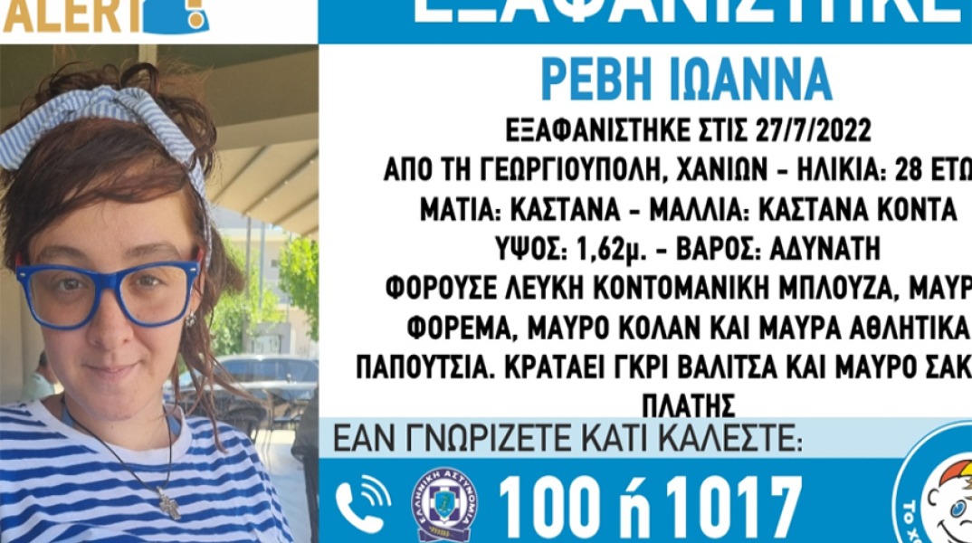 Missing Alert: Εξαφανίστηκε έγκυος στην Κρήτη