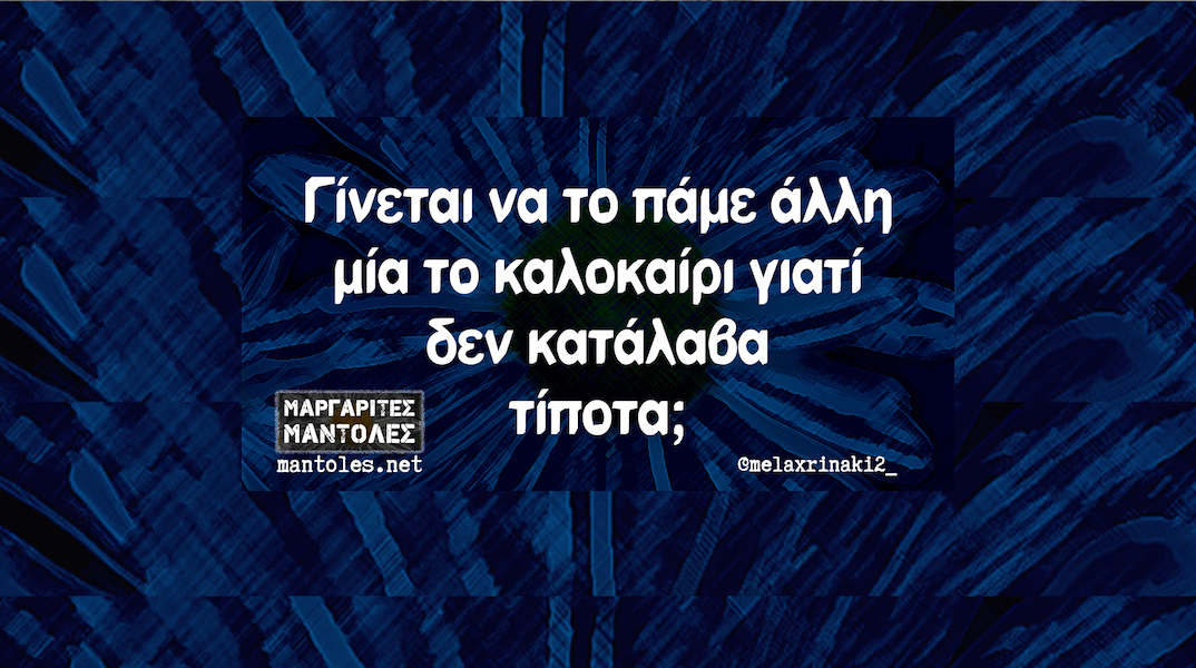 Αστεία memes, ατάκες, YOLO βίντεο, viral, αστεία video στο TikTok που ανέβηκαν στο διαδίκτυο και μας έκαναν να γελάσουμε.