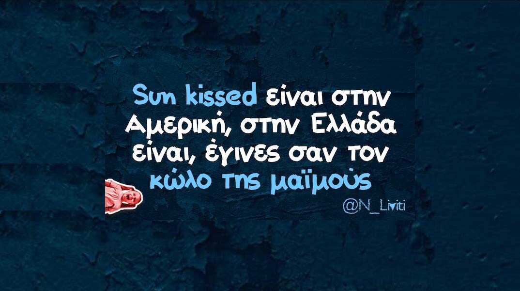 Αστεία memes, ατάκες, YOLO βίντεο, viral, αστεία video στο TikTok που ανέβηκαν στο διαδίκτυο και μας έκαναν να γελάσουμε.